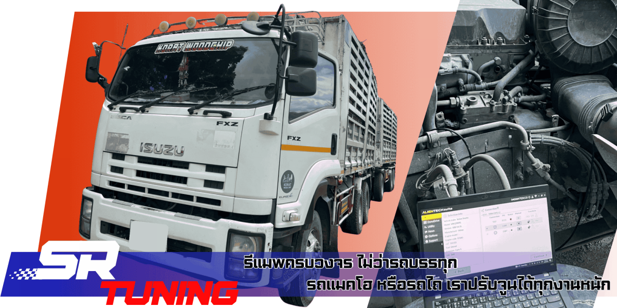 รีแมพครบวงจร SR tuning รีแมพครบวงจร SR tuning