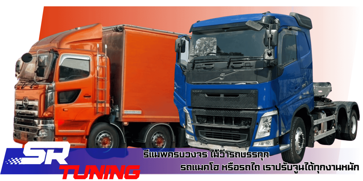 รีแมพรถบรรทุก รีแมพรถบรรทุก