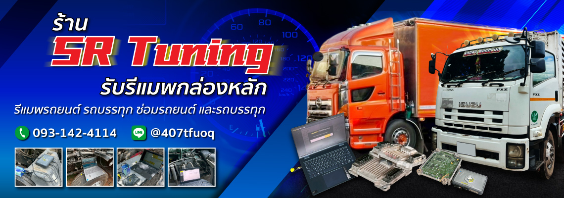รีแมพรถบรรทุก-SRTuning